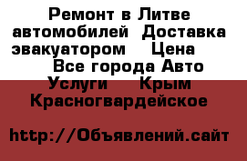 Ремонт в Литве автомобилей. Доставка эвакуатором. › Цена ­ 1 000 - Все города Авто » Услуги   . Крым,Красногвардейское